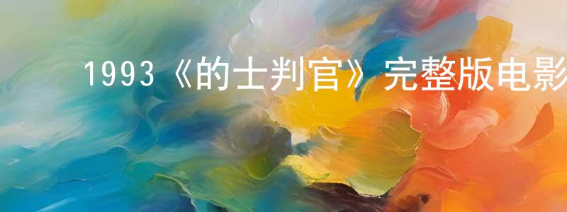 ﻿白一的个人主页,﻿1993《的士判官》完整版电影/在线观看/百度云-美剧天堂
